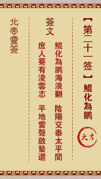 Northern Emperor Spiritual Signature 21st Sign: Kun Turns into Roc Great Luck