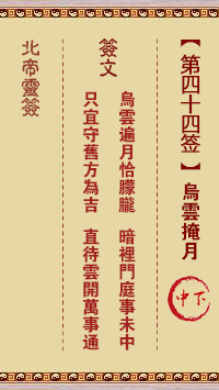 Pak Tai Lunar Sign No. 44: Dark Cloud Covering the Moon Lower Middle