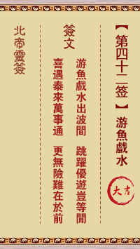 Beidi Lingzhi 42nd Sign: Swimming Fish Playing in the Water Great Luck