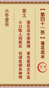 Pak Tai Lunar Sign No. 41: Falling Flowers Lower Lower