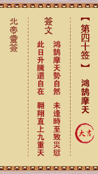 Northern Emperor Spiritual Signs 40th Sign: Hongwan Mo Tian Great Luck