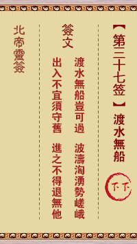 Pak Tai Lunar Sign No. 37: Crossing the Water without a Boat Lower
