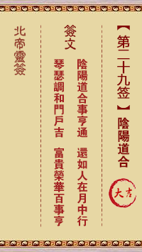 Pak Tai Lunar Sign No. 29: Yin and Yang are in harmony with each other.
