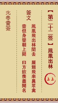 Beidi Lingzhi 22nd Sign: Phoenix out of the forest Shang Shang