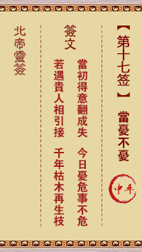 Pak Tai Lunar Sign No. 17: When you are worried, don't be worried.